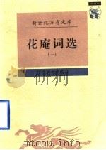 花庵词选 1997 PDF电子版封面 7538248196 (宋)黄升辑;王雪玲,周晓微校点