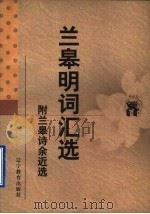 兰皋明词汇选  附兰皋诗余近选   1998  PDF电子版封面  7538251308  （清）顾璟芳，李葵生，胡应宸编选 