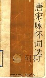 唐宋咏怀词选 1991 PDF电子版封面 7805193150 施议对选注