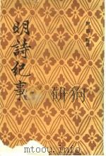 明诗纪事 1 1993 PDF电子版封面 7532506255 陈田辑撰