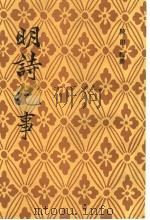 明诗纪事 4 1993 PDF电子版封面 7532506255 陈田辑撰