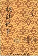 明诗纪事 5 1993 PDF电子版封面 7532506255 陈田辑撰