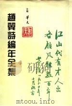 赵翼诗编年全集 第1册 1996 PDF电子版封面 7805045550 华夫主编