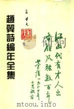 赵翼诗编年全集  第3册   1996  PDF电子版封面  7805045550  华夫主编 