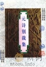 元诗别裁集 1997 PDF电子版封面 7202021366 (清)张景星等选编;奚海,牛春青点校