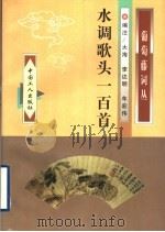 水调歌头一百首 1998 PDF电子版封面 7500819897 大海等编注