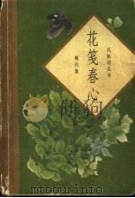 花笺春心 1997 PDF电子版封面 7500624050 高阳里评注