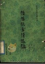 陆游饮食诗选注 1989 PDF电子版封面 7504401218 (宋)陆游著;孔祥贤注释