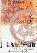 新编唐诗一百首 1998 PDF电子版封面 7805198659 吴昊编选