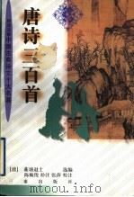 唐诗三百首 1998 PDF电子版封面 7805469709 (清)蘅塘退士选编;(清)陈婉俊补注;张萍校注