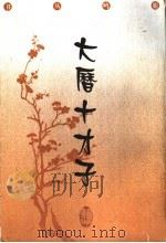 大历十才子   1999  PDF电子版封面  7805207860  刘国瑛，饶毅选注 