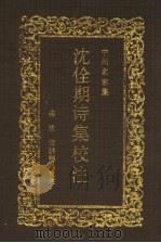 沈佺期诗集校注   1991  PDF电子版封面  7534805235  连波，查洪德校注 