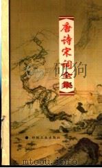 唐诗宋词全集  第5册   1999  PDF电子版封面  7800003418  夏于全集注 