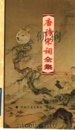 唐诗宋词全集  第6册   1999  PDF电子版封面  7800003418  夏于全集注 