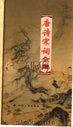 唐诗宋词全集 第10册 1999 PDF电子版封面 7800003418 夏于全集注