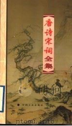 唐诗宋词全集  第15册   1999  PDF电子版封面  7800003418  夏于全集注 