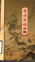 唐诗宋词全集 第16册 1999 PDF电子版封面 7800003418 夏于全集注