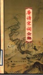 唐诗宋词全集 第18册 1999 PDF电子版封面 7800003418 夏于全集注