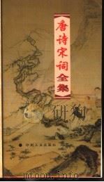 唐诗宋词全集 第19册 1999 PDF电子版封面 7800003418 夏于全集注