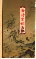 唐诗宋词全集  第26册（1999 PDF版）