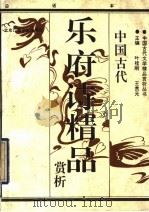 中国古代乐府诗精品精析 下 1992 PDF电子版封面 7810042831 叶桂刚,王贵元主编
