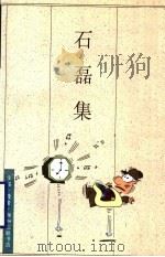 石磊集 蔡志忠人生哲理小语 1995 PDF电子版封面 7108008351 蔡志忠著
