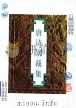 唐诗别裁集 1997 PDF电子版封面 7202019043 (清)沈德潜选编;刘福元等点校