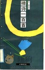 禅诗一百首 1991 PDF电子版封面 7805694001 李淼选注
