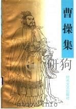 曹操集 1995 PDF电子版封面 7538708723 (三国)曹操著;张扬标点
