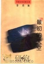 最初的天空 1998 PDF电子版封面 7531318024 李琦著;林莽编选