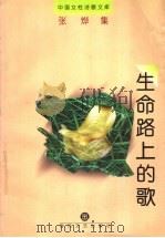 生命路上的歌 1998 PDF电子版封面 7531318075 张烨著;刘纳编选