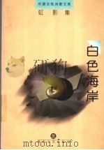 白色海岸 1998 PDF电子版封面 7531318083 虹影著;王宏图编选