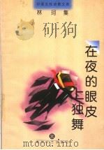 在夜的眼皮上独舞 1998 PDF电子版封面 7531318059 林珂著;朱先树编选