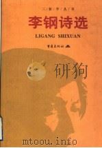 李钢诗选   1998  PDF电子版封面  7536643586  李钢著 