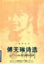 傅天琳诗选   1998  PDF电子版封面  7536643594  傅天琳著 