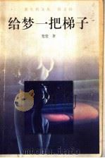 给梦一把梯子 1999 PDF电子版封面 7215044661 楚楚著