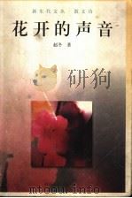 花开的声音 1999 PDF电子版封面 7215044696 赵冬著