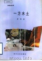 一方水土   1994  PDF电子版封面  754111183X  唐刚著 