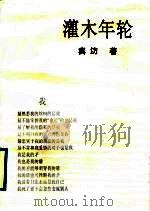 灌木年轮 1995 PDF电子版封面 7020018734 冀汸著