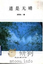 道是无晴   1999  PDF电子版封面  7505933043  沈东生著 