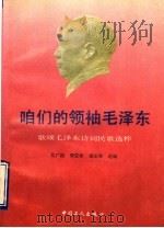 咱们的领袖毛泽东 歌颂毛泽东诗词民歌选粹 1993 PDF电子版封面 7500813201 程广振,周亚非,杨龙奇选编