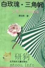 白玫瑰、三角帆  少女少男抒情诗   1993  PDF电子版封面  7538508430  薛卫民著 