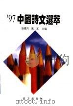 97中国诗文选萃 1998 PDF电子版封面 7805954186 张德兵,漱玉主编