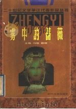 雾中的蔷薇 1996 PDF电子版封面 7538710191 杨匡汉选编