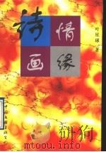 诗情画缘（1997 PDF版）