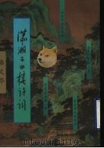 潇湘云水楼诗词 1997 PDF电子版封面 7506312791 雍文华著