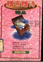赠言赠诗精品 1995 PDF电子版封面 7805358494 于文编