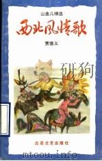 西北风情歌 山曲儿精选 1991 PDF电子版封面 7537803854 贾德义编