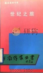 世纪之旅 1994 PDF电子版封面 7544200590 凌代坤著