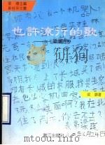 也许流行的歌  梁潮诗抄   1993  PDF电子版封面  7540714646  梁潮著 